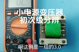 小电源变压器初次级分辨#电子爱好者 #技术分享 #电子元件基础知识