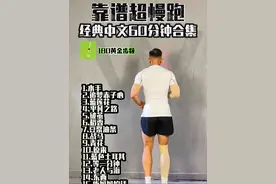 靠谱超慢跑 快乐健康跑 180黄金步频中文经典60分钟合集#快抓住春天减肥关键期 #跑步音乐180步频完整版 #超慢跑 #无伤跑 #靠谱超慢跑视频封面