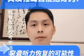突发性耳聋能治好吗？突发性耳聋听力恢复的可能性。#突发性耳聋 #听力下降 #耳鸣 #眩晕#何日雷视频封面