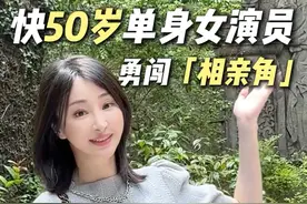 快五十岁单身女演员 在婚恋市场竟然会遇到这种事…#相亲 #女演员 #日常vlog #今日宜有戏