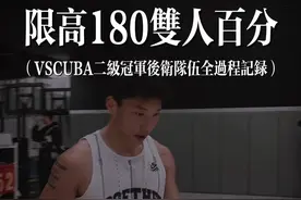 第一场限高双人百分比赛全记录，第二节开始20分钟爆砍70分，超长视频一次看个爽！#路人王篮球 #限高双人百分视频封面