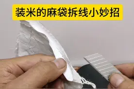 装米的麻袋拆线小妙招 