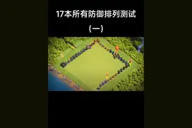 17本所有防御排列测试（一） #部落冲突 #部落冲突coc