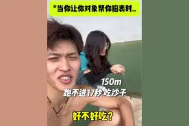 你们掐掐 结尾这组150m多少秒？（我不想吃沙子） #小小学弟 #体育生 #情侣视频封面