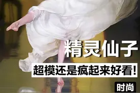 从没好好走过路的超模届“颠后”❗️t台跳舞？ #模特 #超模 #盛世美颜 #高缇耶 #仙女裙