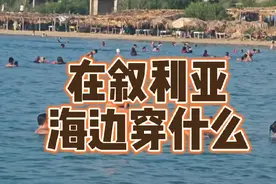 真实叙利亚海边 一墙之隔仿佛两个世界#叙利亚