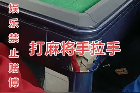 打麻将还可以这样子#麻将 #休闲娱乐 #幽默段子视频封面