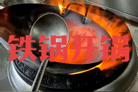 #开锅养锅 #美食教程持续更新 #一起学做菜