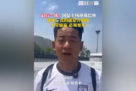 #国足今晚最后一战意义重大 6月10日，#国足主场迎战巴林，四川观察全程陪伴球迷，来直播间一起为国足加油助威。@悦宝酱