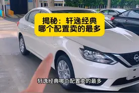 869集：揭秘，轩逸经典哪个配置卖的最多？ #轩逸 #汽车小贤视频封面