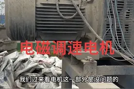 电磁调速电机故障#维修电工 #线路故障排除与维修 #电工知识 #电工视频封面