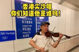 你们还记得他是谁吗，他是港版倚天屠龙记中韦蝠王的扮演者，现在香港地铁口里拉小提琴，你们说他是喜欢艺术，还是为了生活？#香港#街拍#随拍#香港生活#记录真实生活视频封面