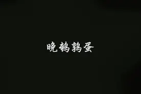 晚安～鹌鹑蛋#配音 #晚鹌鹑蛋 #戴上耳机 #声音控 #睡前故事视频封面