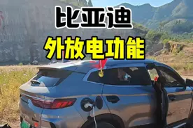比亚迪外放电功能设置，没用的兄弟快用起来吧，太香了！#比亚迪 #比亚迪宋plus #每天一个用车知识 #比亚迪外放电视频封面