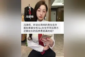 女生侵犯男生后怀孕，男生还要支付抚养费？ #抖来普法2024 #身高183的冯律师 #法律 #法律咨询 #万万没想到视频封面