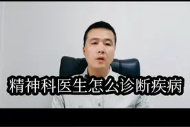 精神科医生是怎么诊断疾病的#医疗创作者培优计划 #医学科普 #精神科视频封面