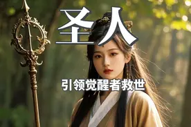 圣人出世，开始净化并引领世人走向世界大同。圣人不在富贵之家，不在高层白领，也不在官场。而在平民百姓家，身处最低谷，他不会以众人认为的方式出现，而是以悄无声息的方式带领一批先觉醒的天选之子出世，唤醒更多灵魂觉醒，拯救万物万类万灵平衡宇宙空间能量。#内容启发搜索 #玄学 #九天玄女 #圣人 #觉醒 @DOU+小助手视频封面