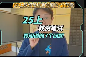 25上教资笔试要知道的7个问题视频封面