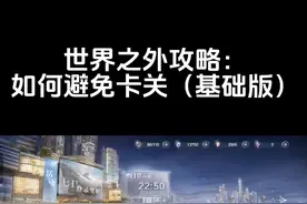 非常简单的世界之外攻略，简单画一下重点！目前零氪，没有出现过卡关。有需要可以在视频底下问#世界之外 #世界之外手游攻略 #世界之外手游