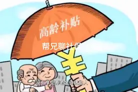 七十岁企业退休人员有什么补贴政策？ #普及知识视频封面