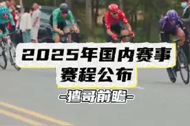猹哥前瞻：强度升级，2025国内赛事赛程公布#公路车赛事视频封面
