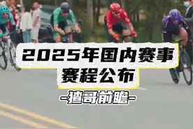 猹哥前瞻：强度升级，2025国内赛事赛程公布#公路车赛事视频封面
