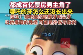 都成百亿票房男主了，哪吒的牙怎么还没长出来视频封面