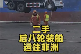 二手后八轮装船运往非洲 @坦桑尼亚双桥物流 二手车在中国只能拆解运到非洲还能继续用#坦桑尼亚物流清关#刚果金物流清关赞比亚物流清关#非洲工程机械海运视频封面
