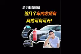 刚买新车，这几个必备物品你买了吗？ #懂车大爆炸 #带你懂车 #汽车小知识 #汽车知识 #汽车知识分享