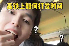 明天还坐高铁，有没有人想和我一起呀？ #高铁上如何打发时间 #铁腚路上如何打发时间 #铁腚旅行