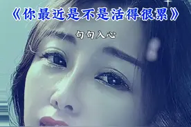 你最近是不是活得很累！是那种旁人看不见的疲惫！明明心力交瘁！却无法入睡！快要崩溃！还要装无所谓#抖音热门歌曲视频封面