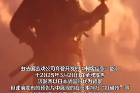 法国游戏《刺客信条：影》把日本首相都整破防了，玩家可以操控角色“打砸”日本神社，日本超10万网民联合要求游戏停止发售#日本视频封面