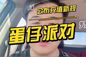 蛋仔派对公布充值新规 蛋仔派对充值风波：孩子花费过万，家长退费难。网易官方新规惹争议！#小眼睛大叔 #主播说新闻 #主打的就是一个真实 #蛋仔派对 #家长必读 @DOU+小助手视频封面