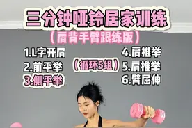 新手居家哑铃肩背手臂跟练版 女生过了25岁一定要做力量训练，不要问为什么，练了你就知道练和不练的差距#力量训练 #哑铃#肩背训练 #哑铃健身视频封面