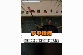 物理老师是化身司空震？！ #物理 #夏振东讲物理 #司空震 #梦中情师 #雷电法杖视频封面