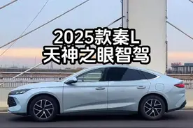 新款2025款比亚迪秦L、海豹06和宋Plus将搭载天神之眼智驾视频封面