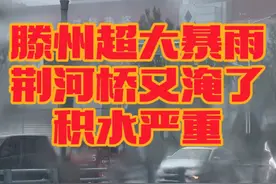 滕州超大暴雨 部分路段已经限行#滕州 #本地新闻 #同城优先推荐 #同城发现 #爆料视频封面