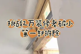 挑战两万块钱改装老破小，第一部拆除砸墙。比装修公司省2000视频封面