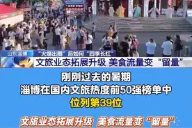 央视《新闻直播间》报道淄博！“火爆出圈”后如何“四季长红”。在刚刚过去的暑期，淄博在国内文旅热度前50强榜单中位列第39位。#淄博#文旅#央视报道