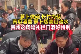 贵州这场婚礼拦门酒好特别 萝卜做碗、长竹为筷、南瓜酒壶还有萝卜版高山流水#婚礼 #文明接亲视频封面