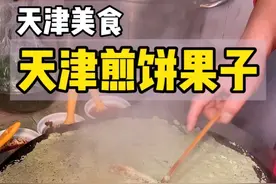 藏在天津居民楼下的正宗煎饼果子！绿豆面配大果子真香！ #路边摊美味 #煎饼果子 #天津煎饼果子