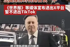 法国媒体对特朗普说“不” 《世界报》等媒体宣布退出X平台，暂不退出TikTok#X平台#特朗普#马斯克视频封面