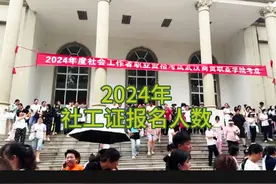 2024年社工证考试报名人数达188.9万人，听说考试内容比往年偏难视频封面