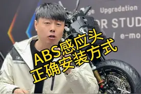 #九号电动 #小牛电动 #极核电动车 ABS的感应头，如何正确安装，这个视频给你讲的清清楚楚视频封面