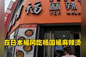 我在日本福冈看到了杨国福麻辣烫，看看跟国内的杨国福有什么区别视频封面