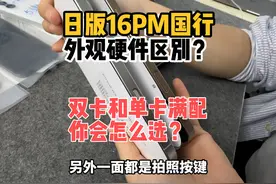 日版16PM和国行外观硬件区别对比？单卡满配和双卡你会咋选？视频封面