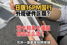 日版16PM和国行外观硬件区别对比？单卡满配和双卡你会咋选？