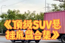 《顶级SUV悬挂底盘合集》，星越L终于来了，坦克300太稳了 这些顶级SUV的表现，你最喜欢谁呢！#顶级悬挂 #悬挂 #吉利星越l #坦克300 #suv视频封面