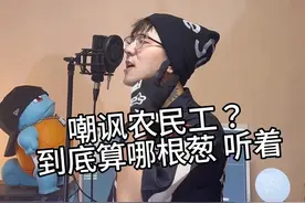 做说唱拜托先做人 #农民工 #说唱 #上海大学cypher视频封面