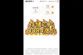 最新整理—存储芯片DDR4涨价概念梳理 #DDR4 #存储芯片 #芯片 #存储芯片概念股 #DDR4停产
